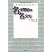ここだけは原文で読みたい！名作英語の名文句(Meikyosha Life Style Books) （明鏡舎） [電子書籍]