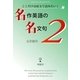 ここだけは原文で読みたい！ 名作英語の名文句2（明鏡舎） [電子書籍]