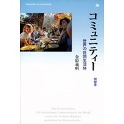 コミュニティー―世界の共同生活体(Meikyosha Life Style Books) （明鏡舎） [電子書籍]
