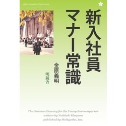 ヨドバシ Com 新入社員マナー常識 明鏡舎 電子書籍 通販 全品無料配達