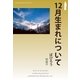 12月生まれについて（明鏡舎） [電子書籍]