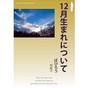 12月生まれについて（明鏡舎） [電子書籍]
