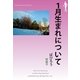1月生まれについて（明鏡舎） [電子書籍]