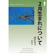 2月生まれについて（明鏡舎） [電子書籍]