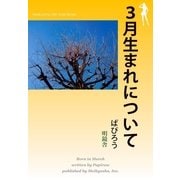 3月生まれについて（明鏡舎） [電子書籍]