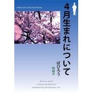 4月生まれについて（明鏡舎） [電子書籍]