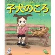 ポエジー劇場 子犬のころ（明鏡舎） [電子書籍]