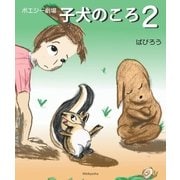 ポエジー劇場 子犬のころ2（明鏡舎） [電子書籍]