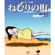 ポエジー劇場 ねむりの町（明鏡舎） [電子書籍]