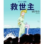 ポエジー劇場 救世主（明鏡舎） [電子書籍]