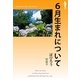 6月生まれについて（明鏡舎） [電子書籍]