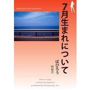 7月生まれについて（明鏡舎） [電子書籍]