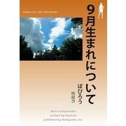 9月生まれについて（明鏡舎） [電子書籍]