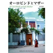 オーロビンドとマザー（明鏡舎） [電子書籍]