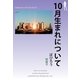 10月生まれについて（明鏡舎） [電子書籍]
