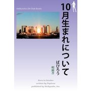 10月生まれについて（明鏡舎） [電子書籍]