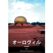 オーロヴィル（明鏡舎） [電子書籍]