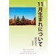 11月生まれについて（明鏡舎） [電子書籍]