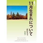 11月生まれについて（明鏡舎） [電子書籍]