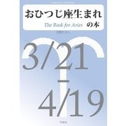 おひつじ座生まれの本（明鏡舎） [電子書籍]