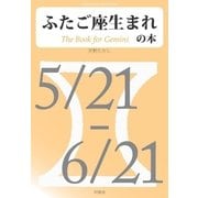 ふたご座生まれの本（明鏡舎） [電子書籍]
