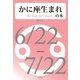 かに座生まれの本（明鏡舎） [電子書籍]