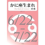 かに座生まれの本（明鏡舎） [電子書籍]