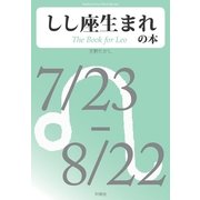 しし座生まれの本（明鏡舎） [電子書籍]