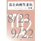 おとめ座生まれの本（明鏡舎） [電子書籍]