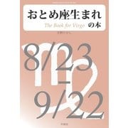 おとめ座生まれの本（明鏡舎） [電子書籍]