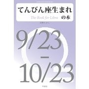 てんびん座生まれの本（明鏡舎） [電子書籍]