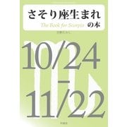 さそり座生まれの本（明鏡舎） [電子書籍]
