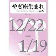 やぎ座生まれの本（明鏡舎） [電子書籍]