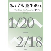 みずがめ座生まれの本（明鏡舎） [電子書籍]