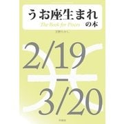 うお座生まれの本（明鏡舎） [電子書籍]