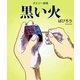 ポエジー劇場 黒い火（明鏡舎） [電子書籍]