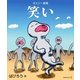 ポエジー劇場 笑い（明鏡舎） [電子書籍]