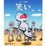 ポエジー劇場 笑い（明鏡舎） [電子書籍]