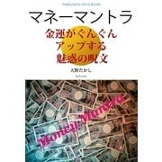 マネーマントラ（明鏡舎） [電子書籍]