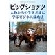 ビッグショッツ（明鏡舎） [電子書籍]