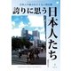 誇りに思う日本人たち（明鏡舎） [電子書籍]