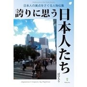 誇りに思う日本人たち（明鏡舎） [電子書籍]