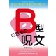 B型のための呪文（明鏡舎） [電子書籍]