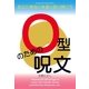 O型のための呪文（明鏡舎） [電子書籍]