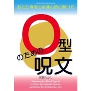 O型のための呪文（明鏡舎） [電子書籍]