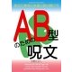 AB型のための呪文（明鏡舎） [電子書籍]