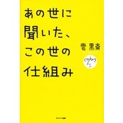 あの世に聞いた、この世の仕組み（サンマーク出版） [電子書籍]