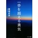 一歩を越える勇気（サンマーク出版） [電子書籍]