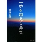 一歩を越える勇気（サンマーク出版） [電子書籍]
