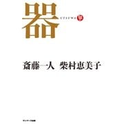 器（サンマーク出版） [電子書籍]